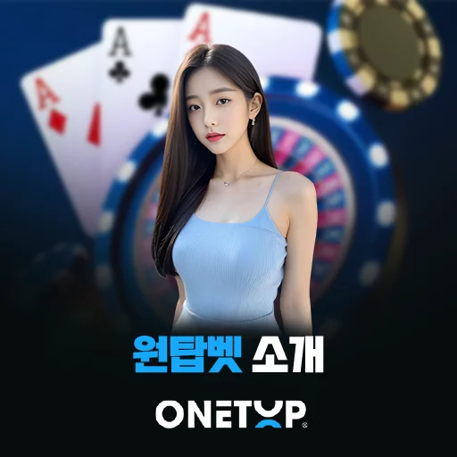 원탑벳 소개 대표 이미지로 원탑벳 로고와 카지노 배경을 활용한 브랜드 개요, 게임 구성 및 주요 서비스 정보 안내 썸네일