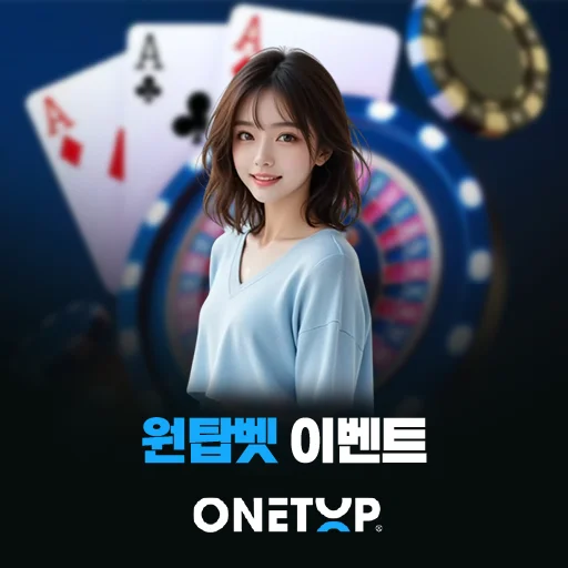 원탑벳 이벤트 대표 이미지로 원탑벳 로고와 카지노 배경을 활용한 프로모션, 보너스, 참여 조건 및 이벤트 안내 썸네일