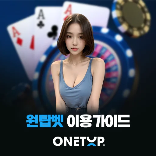 원탑벳 이용가이드 대표 이미지로 원탑벳 로고와 카지노 배경을 활용한 가입, 게임 이용, 입출금 및 기본 이용방법 안내 썸네일