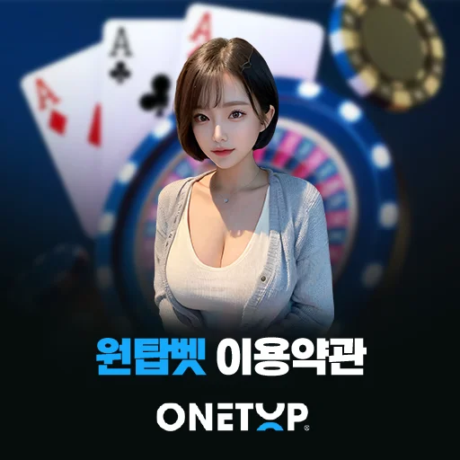 원탑벳 이용약관 대표 이미지로 원탑벳 로고와 카지노 배경을 활용한 서비스 이용 조건, 회원 권리·의무 및 주요 약관 안내 썸네일
