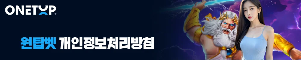 원탑벳 개인정보처리방침 배너 이미지로 ONETOP 로고와 게임 캐릭터 배경을 활용한 개인정보 수집·이용·보관·보호 기준 안내 이미지