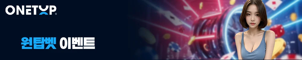 원탑벳 이벤트 배너 이미지로 ONETOP 로고와 카지노 이벤트 배경을 활용한 프로모션, 보너스 및 참여 조건 안내 이미지
